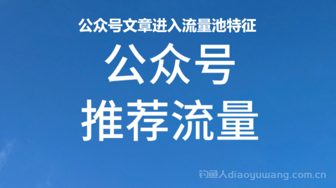 公众号如何快速进入流量池？